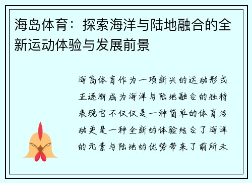 海岛体育：探索海洋与陆地融合的全新运动体验与发展前景