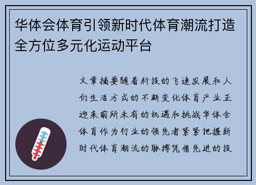 华体会体育引领新时代体育潮流打造全方位多元化运动平台
