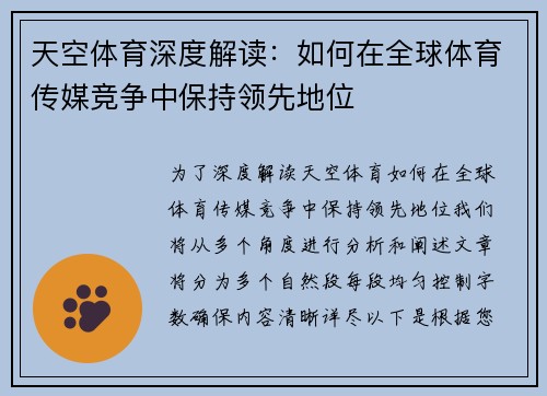 天空体育深度解读：如何在全球体育传媒竞争中保持领先地位