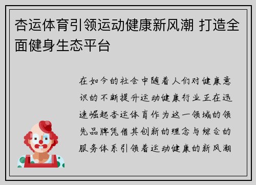 杏运体育引领运动健康新风潮 打造全面健身生态平台