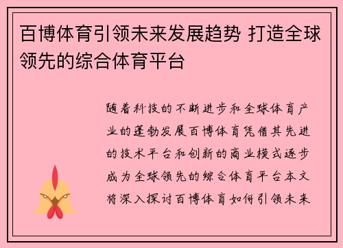 百博体育引领未来发展趋势 打造全球领先的综合体育平台