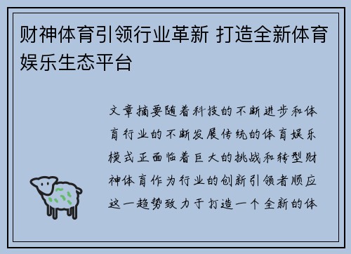 财神体育引领行业革新 打造全新体育娱乐生态平台