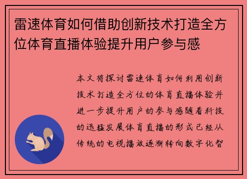 雷速体育如何借助创新技术打造全方位体育直播体验提升用户参与感