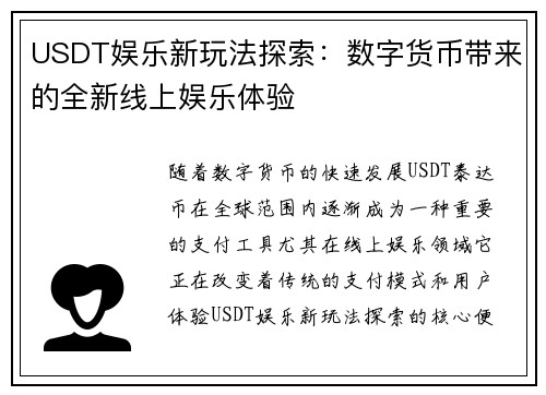 USDT娱乐新玩法探索：数字货币带来的全新线上娱乐体验