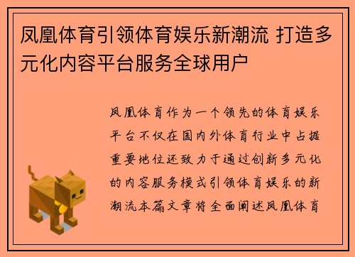 凤凰体育引领体育娱乐新潮流 打造多元化内容平台服务全球用户