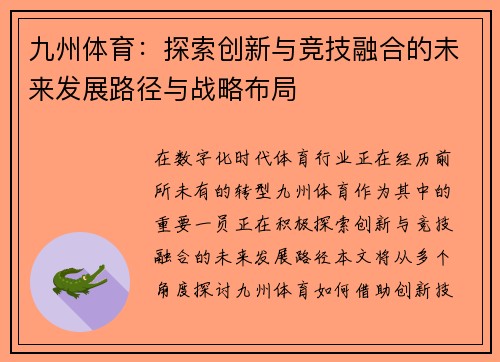 九州体育：探索创新与竞技融合的未来发展路径与战略布局