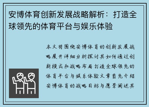 安博体育创新发展战略解析：打造全球领先的体育平台与娱乐体验