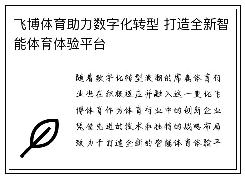 飞博体育助力数字化转型 打造全新智能体育体验平台