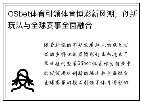 GSbet体育引领体育博彩新风潮，创新玩法与全球赛事全面融合