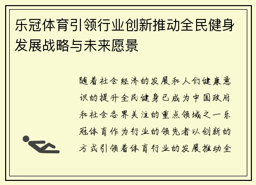 乐冠体育引领行业创新推动全民健身发展战略与未来愿景
